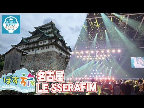 【ぼす旅名古屋】ぼすの推し「LE SSERAFIM」のコンサートで名古屋へ！コンサートも名古屋も最高だった！！！【LE SSERAFIM】