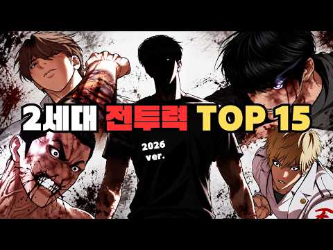 「2026 외지주 2세대 전투력 TOP15」