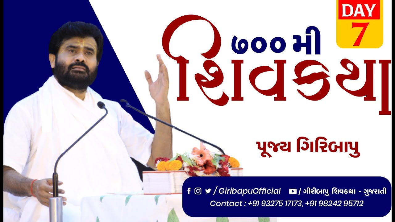 શિવ કથા | ગીરીબાપુ | દિવસ 07 | 17 ઑક્ટો 2021 મોબાઇલ- 9327517173 -9824295712