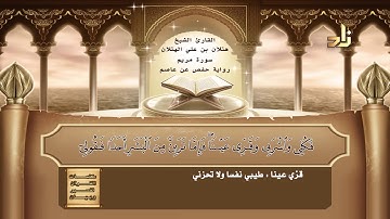 القارئ : هتلان بن علي الهتلان | الجزء السادس عشر من القرآن الكريم | رواية حفص عن عاصم