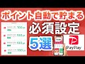 【PayPay】この設定をしないとポイントもらえません。