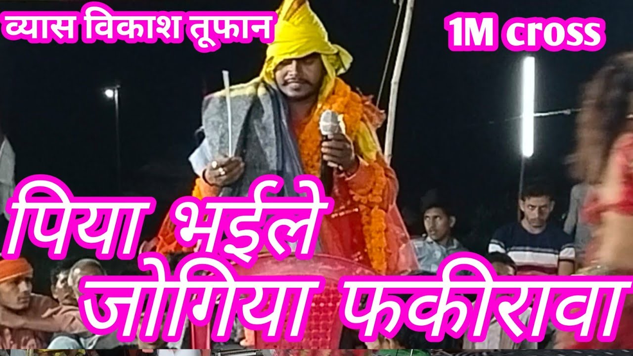 vikash tufan dugola | पिया भईले जोगिया फकीरावा ए रमा पिया हो भाईले | vikas tufan ke dugola program