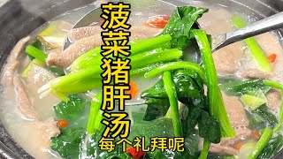 菠菜猪肝汤