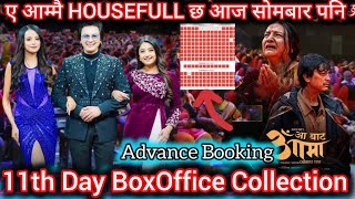 ए आम्मै पूरा राताम्मे ll Aa Bata Ama 11th Day BoxOffice Collection ll Paul Shah ll New Nepali Movie 