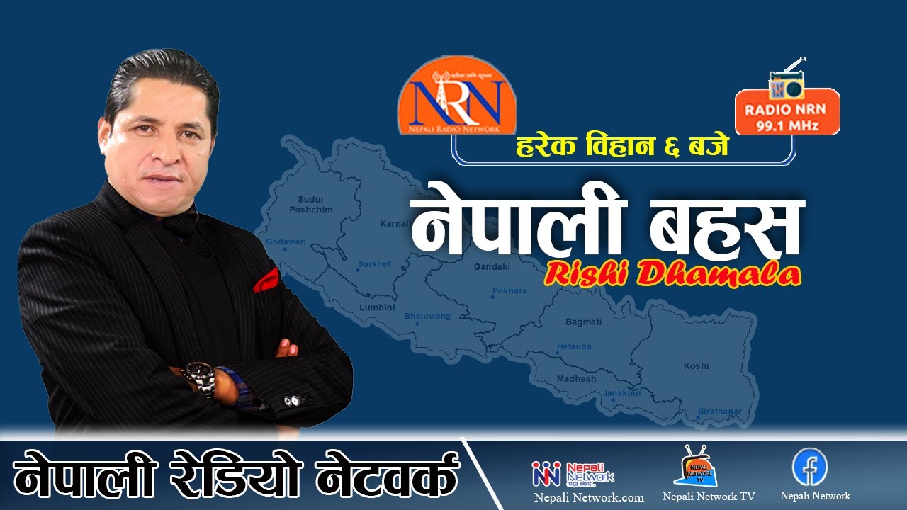 🔴खह्रो बिषयमा दह्रो बहस "नेपाली बहस" ऋषि धमलाको साथमा ।