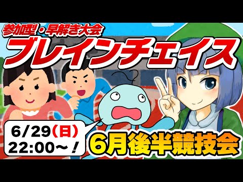 参加型・早解き大会「ブレインチェイス」6月後半競技会