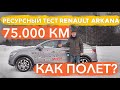 Renault Arkana после 75 000 км пробега. Ресурсный тест Арканы. Проверяю двигатель 1.3 и вариатор