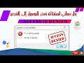 حل نهائي لمشكلة تعذر الوصول إلى القرص Access Is Denied 