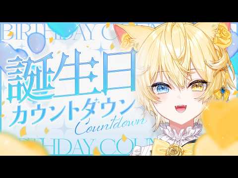 【記念歌枠】誕生日カウントダウン!!!みんなで誕生日をむかえるぞ!!!【 #猫乃にゃた / re;BON1期生 】 video thumb