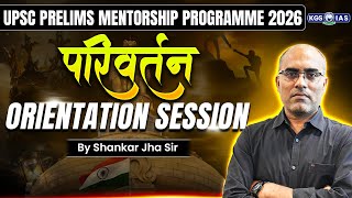 परिवर्तन - UPSC Prelims Mentorship Programme 2026 | UPSC Prelims 2026 | Shankar Sir | KGS IAS Hindi
