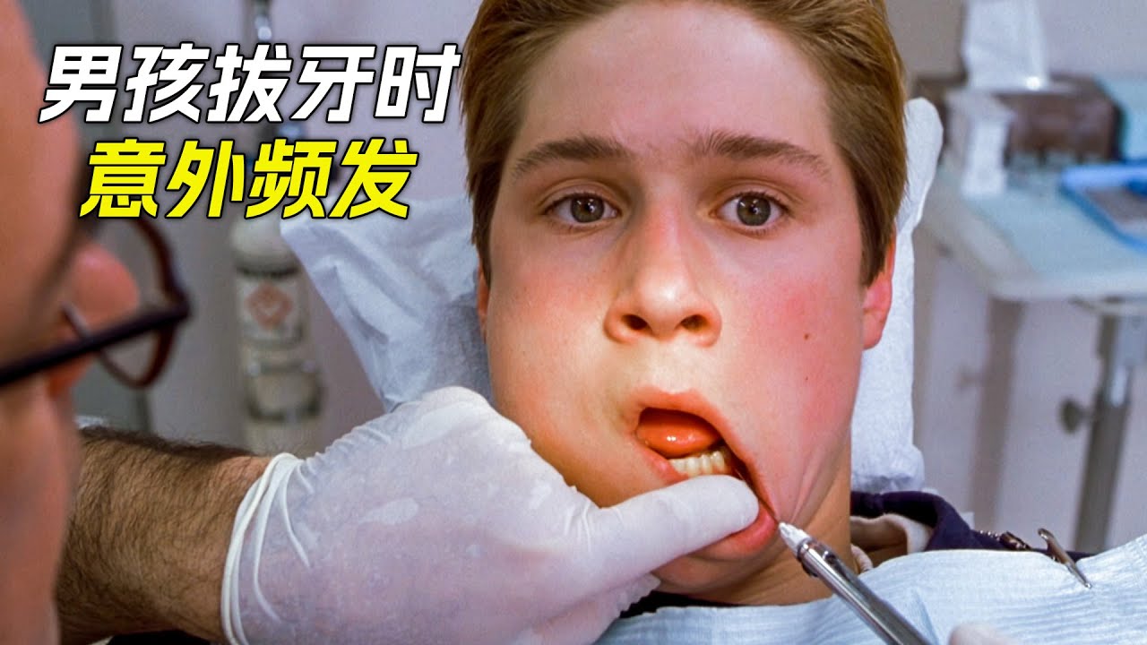 男孩去拔牙，不料海膽掉進了嘴裡，科幻，奇幻，電影，解說，獵奇，冒險，超能力，短片，short film