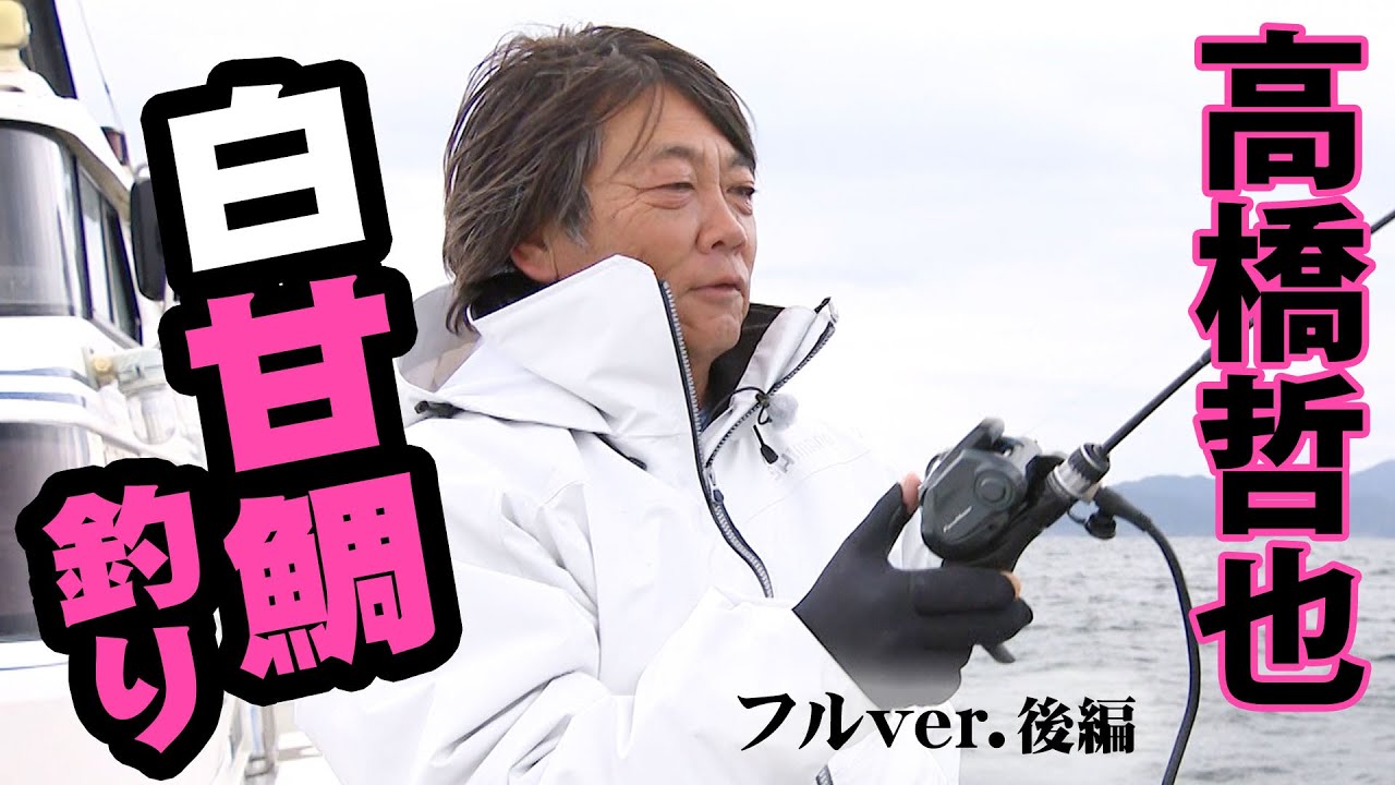 夢追釣師ページ Tetsuya Takahashi targets the rare fish, white tilefish, in Oita