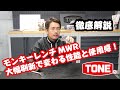 モンキーレンチMWRは何が進化した！？大幅刷新で変わる性能と使用感！【TONE公式】