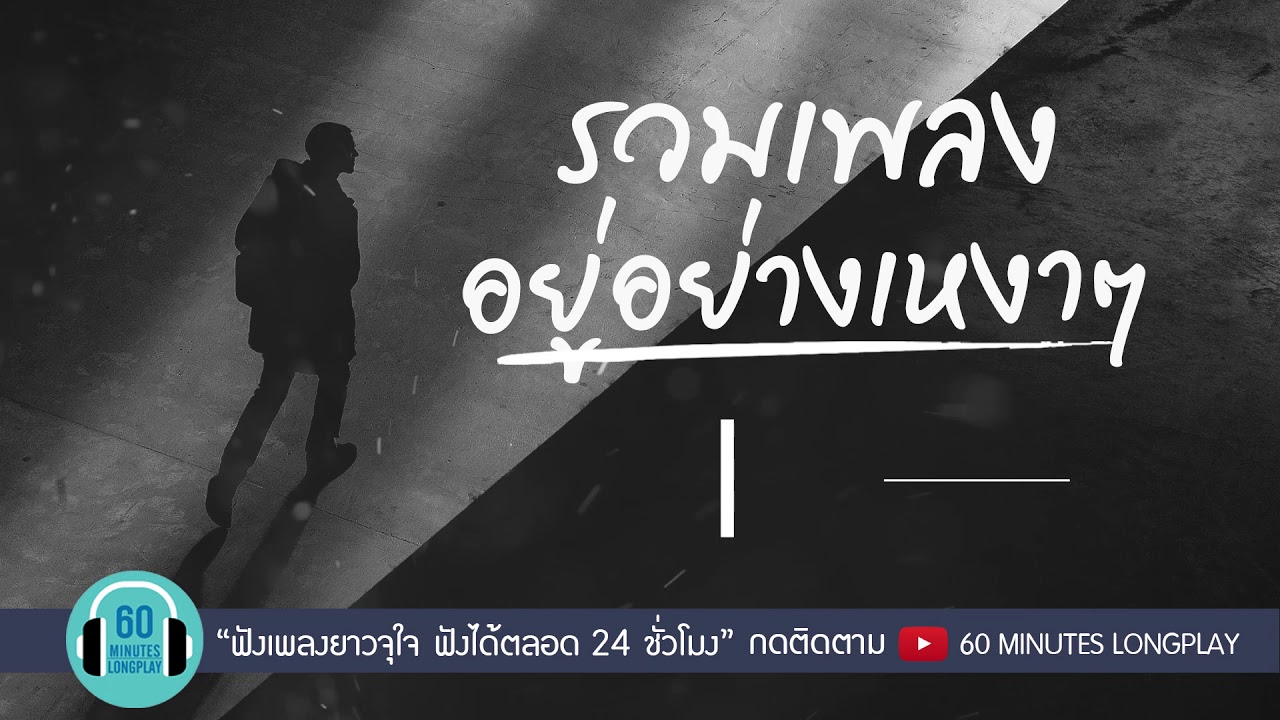 รวมเพลง อยู่อย่างเหงาๆ l Clash, บอย Peacemaker, หนุ่ม KALA, เบิร์ด ธงไชย l