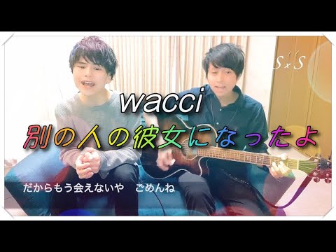 【別の人の彼女になったよ / wacci】歌ってみた〜弾き語り〜