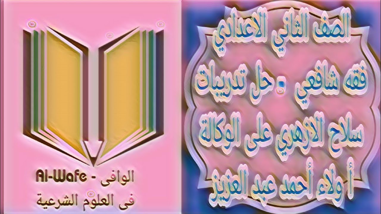 فقه شافعي - حل تدريبات سلاح الازهري على درس الوكالة - الصف الثاني الاعدادي
