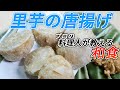 ホックホクっ「里芋の唐揚げ」プロの料理人が教える和食
