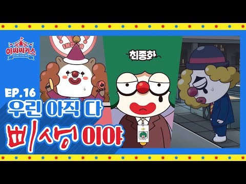 대기업이 들어준 삐에로들의 소원은? (힌트:ㅇㅅ) [아싸써커스, ASSAcircus] EP.16