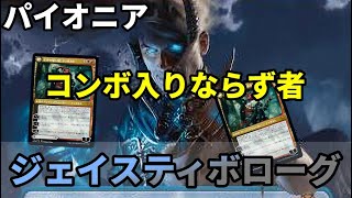 【#パイオニア/#pioneer 】【ティボジェイスローグ】MOパンダのわくわくパイオニア！【MTG】【対戦動画】