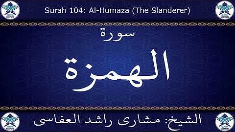 القرآن الكريم بصوت الشيخ مشاري راشد العفاسي  سورة الهمزة .. 104