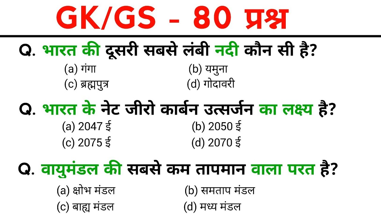 TOP: 80 GK प्रश्न | gk question and answers | gk questions | SSC GD, MTS, POLICE, NTPC