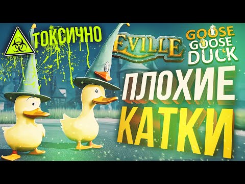 Видео: [Eville + Goose Goose Duck] ТОКСИЧНО! Катки неудачника!