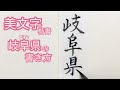 【美文字/書道手本】「岐阜県」の書き方(楷書)How to write the Japanese prefecture "Gifu"(Regular script)