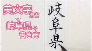 【美文字/書道手本】「岐阜県」の書き方(楷書)How to write the Japanese prefecture "Gifu"(Regular script)