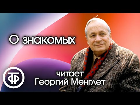 Георгий Менглет «О знакомых». Юмористический рассказ (1979)