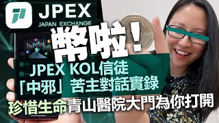 幣啦!JPEX KOL信徒「中邪」苦主對話實錄,珍惜生命青山醫院大門為你打開