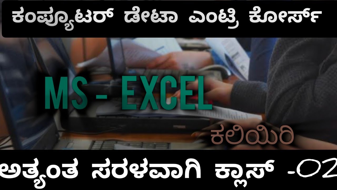 how to Learn Computer Data Entry part 02 ಕಂಪ್ಯೂಟರ್ ಡಾಟಾ ಎಂಟ್ರಿ ಕೋರ್ಸ್ ...