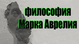 Марк Аврелий цитаты