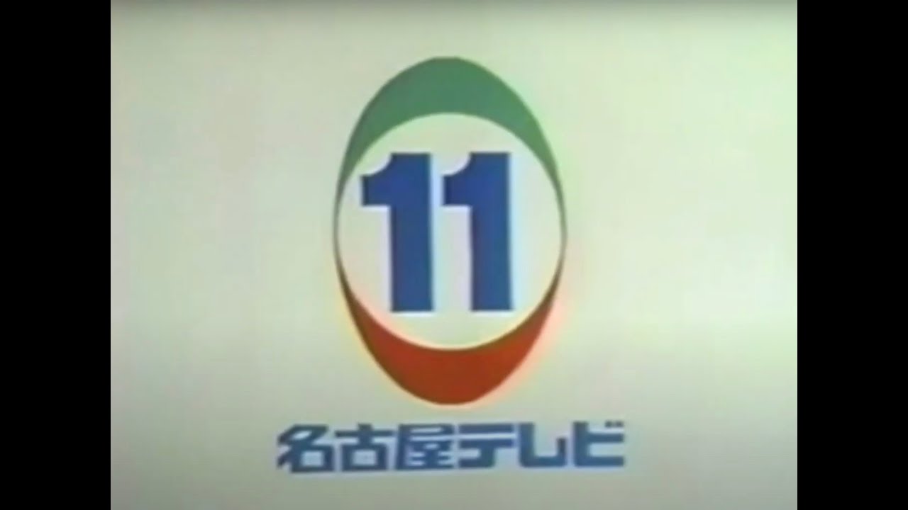 名古屋テレビ放送 NBN CL集