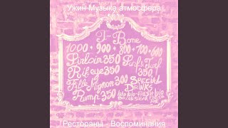 Атмосфера (Обед)