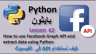 Lesson 62 How to use Facebook Graph API and extract data using Python إستخدام API فى الفيسبوك