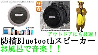 防滴仕様!! Bluetoothスピーカー お風呂でも使えるよ！