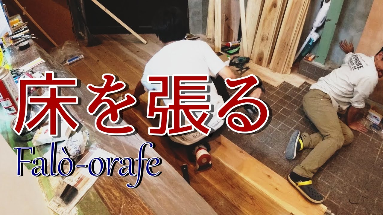 店舗の床を張る! - YouTube