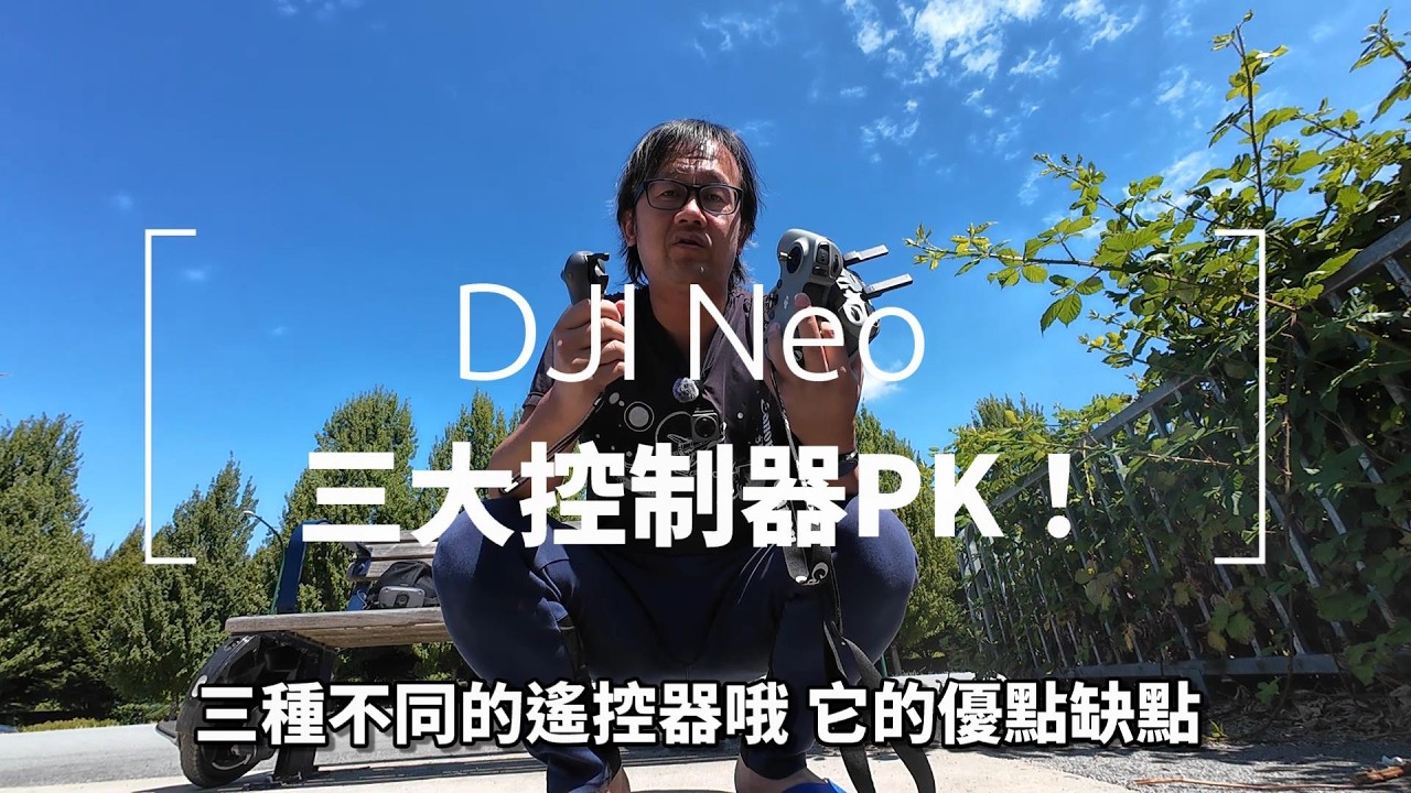 DJI Neo 三種遙控器大比拼｜雞腿搖杆 vs RC2 vs FPV搖杆3