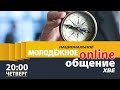 Онлайн молодежное 23 апреля в 20:00