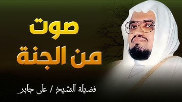 تلاوة نادرة من المسجد الحرام بصوت علي جابر… جمال يفوق الوصف