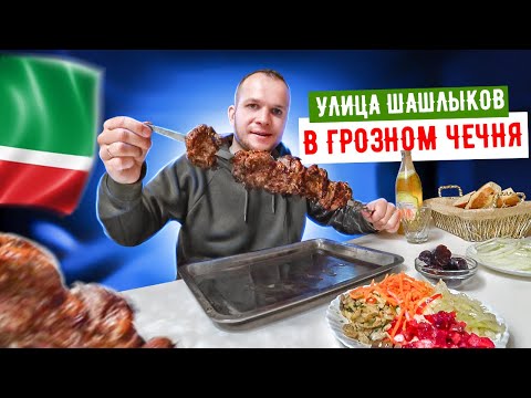 Чечня Грозный рынок Беркат и улица Шашлыков