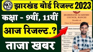 आज रिजल्ट..? jac class 9th result 2023 | Jac class 11th result 2023 | jac 11th result 2023 screenshot 5