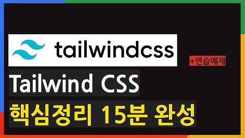 Tailwind CSS - 15분 후 이제 CSS 파일은 안 만들게 됩니다.