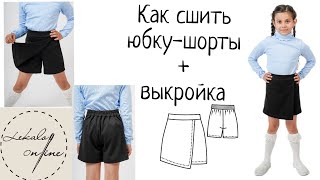 Как сшить юбку-шорты для девочки + выкройка
