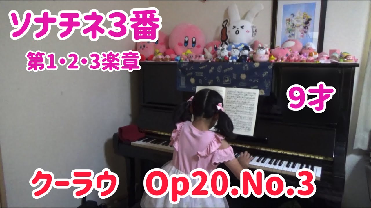ソナチネ3番】第1・2・3楽章 9才 クーラウ Op.20 No.3 - YouTube