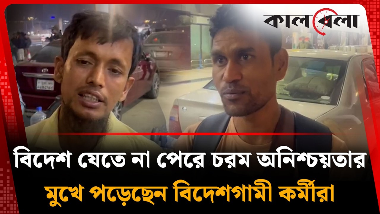 বিদেশ যেতে না পেরে চরম অনিশ্চয়তার মুখে পড়েছেন বিদেশগামী কর্মীরা | Kalbela