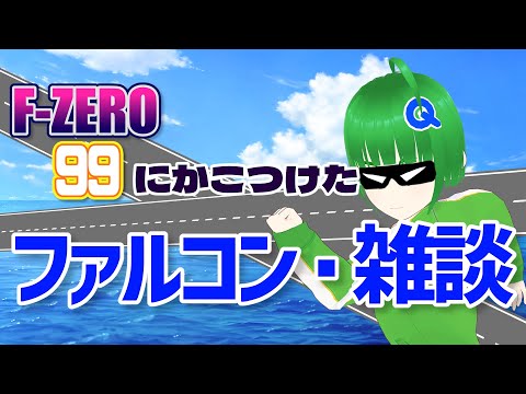 【F-ZERO 99】ファルコン・雑談【A+帯】