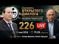 226 – Платформа Открытого Диалога ИАЦ ПРЕЗИДИУМА ПРАВИТЕЛЬСТВА ЧР ИЧКЕРИЯ | LIVE 23 мая 2026