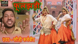 फलझड Phooljhadi Fouji Karambir Gurpreet Kaur Priynka Punjaban