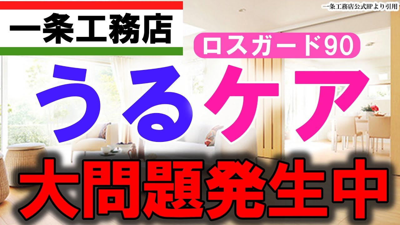 まよいのおうちとくらしチャンネルのYouTube動画: 【一条工務店】今ロスガード90うるケアが”やばい”らしいです…【水漏れ】